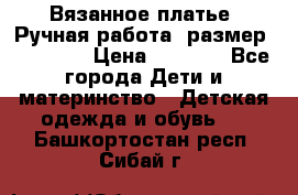 Вязанное платье. Ручная работа. размер 110- 116 › Цена ­ 2 500 - Все города Дети и материнство » Детская одежда и обувь   . Башкортостан респ.,Сибай г.